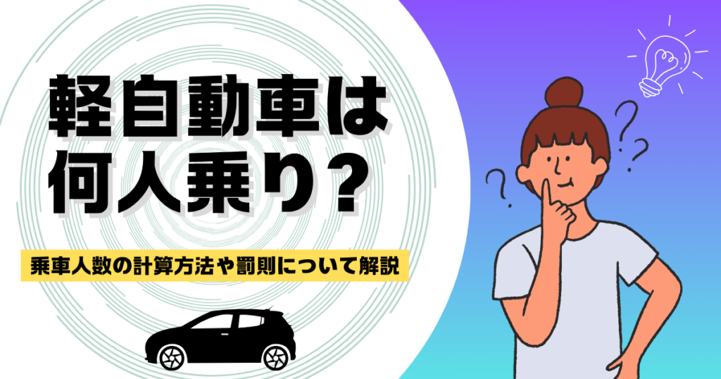 軽自動車　何人乗り